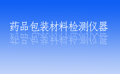 醫(yī)藥包裝材料檢測(cè)儀器